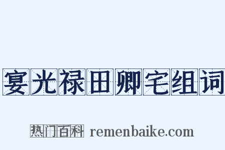 宴光禄田卿宅组词是什么意思的图片
